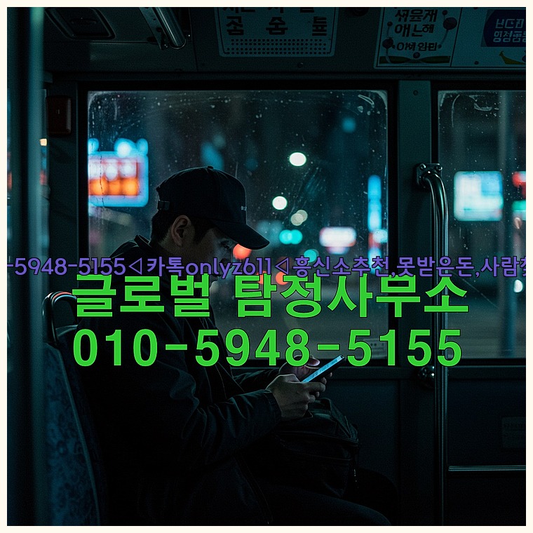 ◁탐정사무소010-5948-5155◁카톡onlyz611◁흥신소추천,못받은돈,사람찾기,심부름대행◁25_07_16_08_39_10.jpg