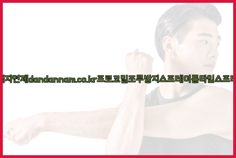 사정지연제dandannam.co.kr프로코밀조루방지스프레이롱타임스프레이25_07_16_08_45_56.jpg