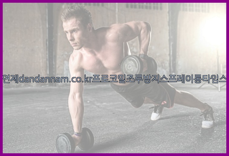 사정지연제dandannam.co.kr프로코밀조루방지스프레이롱타임스프레이25_07_16_08_49_07.jpg
