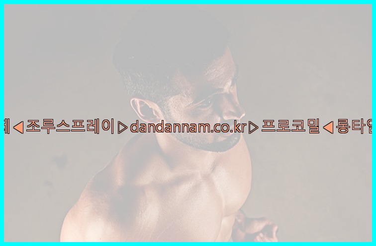 ◀사정지연제◀조루스프레이▷dandannam.co.kr▷프로코밀◀롱타임스프레이◀25_07_16_08_51_15.jpg