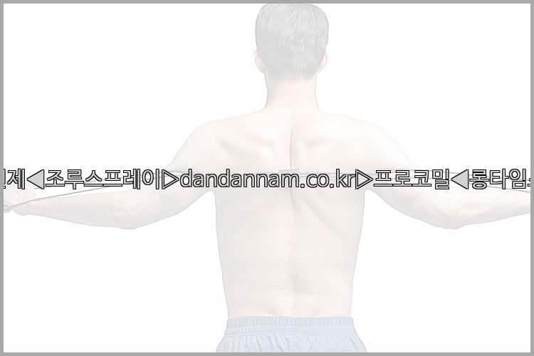 ◀사정지연제◀조루스프레이▷dandannam.co.kr▷프로코밀◀롱타임스프레이◀25_07_16_08_52_47.jpg