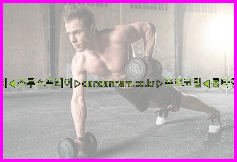 ◀사정지연제◀조루스프레이▷dandannam.co.kr▷프로코밀◀롱타임스프레이◀25_07_16_08_54_20.jpg