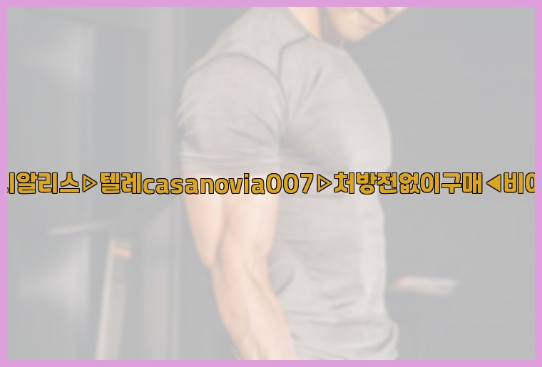 비아그라◀시알리스▷텔레casanovia007▷처방전없이구매◀비아그라퀵배송25_07_16_08_57_58.jpg