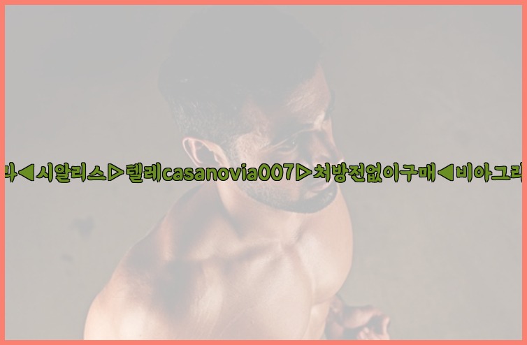 비아그라◀시알리스▷텔레casanovia007▷처방전없이구매◀비아그라퀵배송25_07_16_08_59_14.jpg