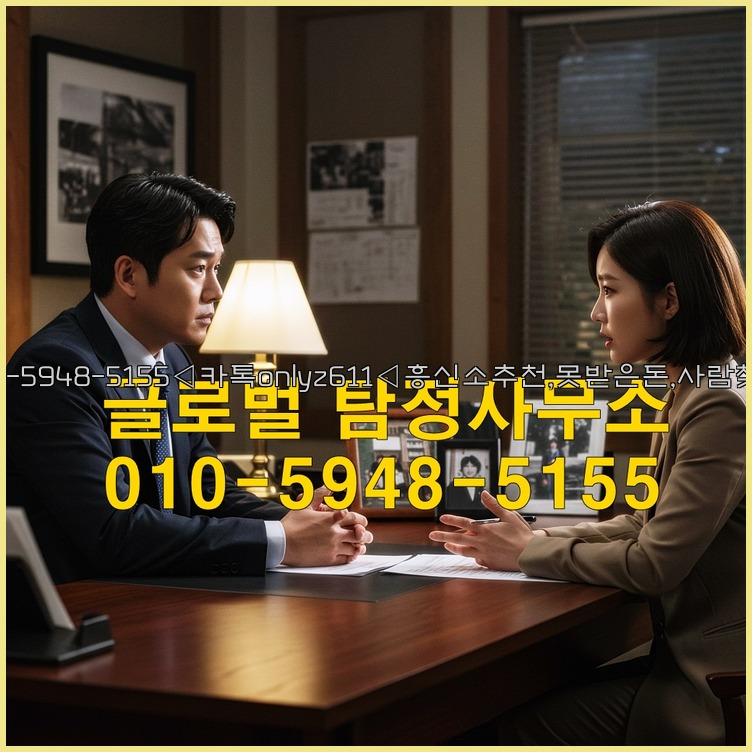 ◁탐정사무소010-5948-5155◁카톡onlyz611◁흥신소추천,못받은돈,사람찾기,심부름대행◁25_07_16_09_26_46.jpg