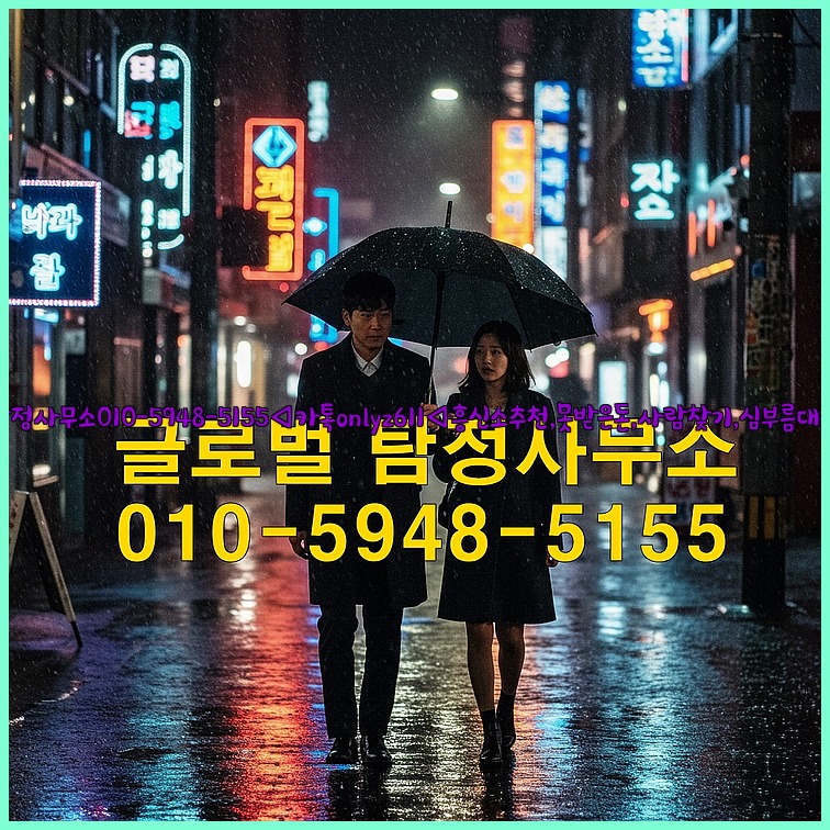 ◁탐정사무소010-5948-5155◁카톡onlyz611◁흥신소추천,못받은돈,사람찾기,심부름대행◁25_07_16_09_28_01.jpg