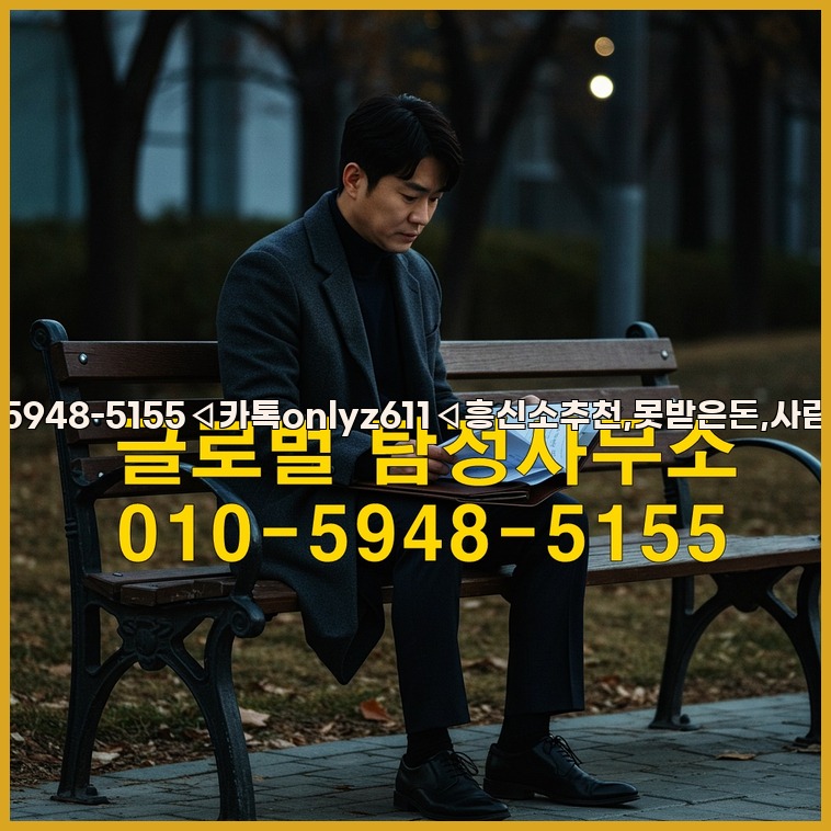 ◁탐정사무소010-5948-5155◁카톡onlyz611◁흥신소추천,못받은돈,사람찾기,심부름대행◁25_07_16_09_29_15.jpg
