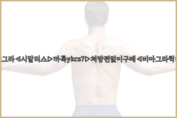 ◀비아그라◀시알리스▷까톡ykcs7▷처방전없이구매◀비아그라퀵배송◀25_07_22_20_49_55.jpg
