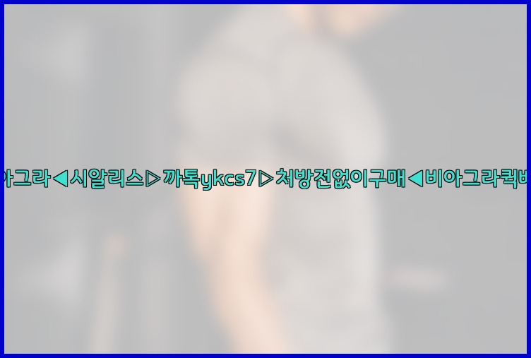 ◀비아그라◀시알리스▷까톡ykcs7▷처방전없이구매◀비아그라퀵배송◀25_07_22_20_52_26.jpg