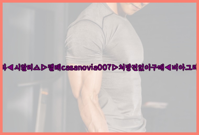 비아그라◀시알리스▷텔레casanovia007▷처방전없이구매◀비아그라퀵배송25_07_22_20_54_24.jpg