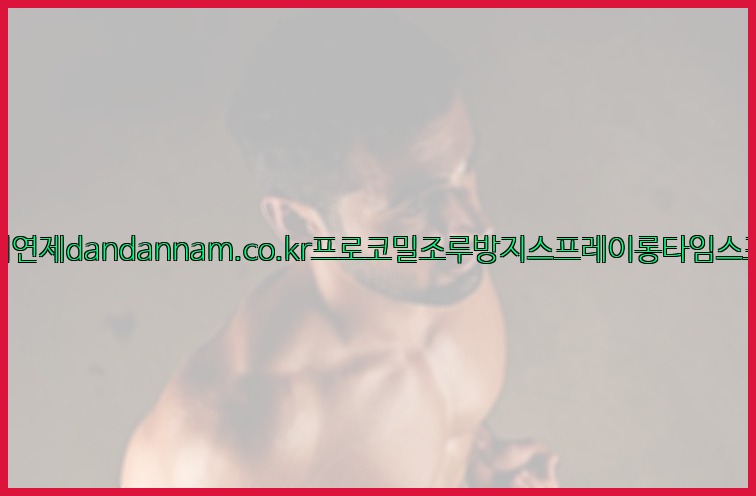 사정지연제dandannam.co.kr프로코밀조루방지스프레이롱타임스프레이25_07_23_02_52_19.jpg