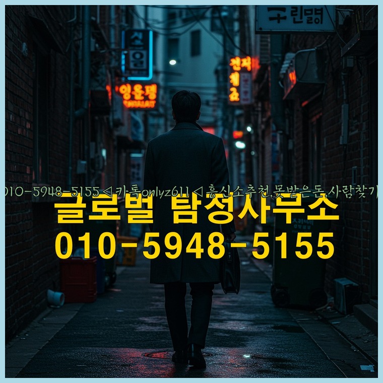 ◁탐정사무소010-5948-5155◁카톡onlyz611◁흥신소추천,못받은돈,사람찾기,심부름대행◁25_07_23_03_03_51.jpg