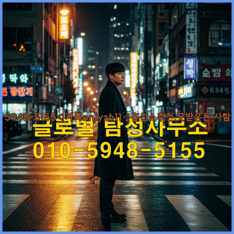 ◁탐정사무소010-5948-5155◁카톡onlyz611◁흥신소추천,못받은돈,사람찾기,심부름대행◁25_07_23_03_05_07.jpg