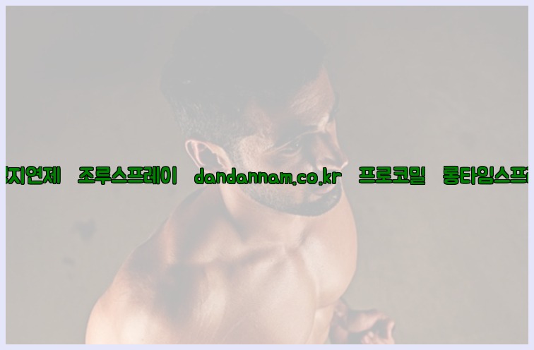 ◀사정지연제◀조루스프레이▷dandannam.co.kr▷프로코밀◀롱타임스프레이◀25_07_23_03_23_39.jpg