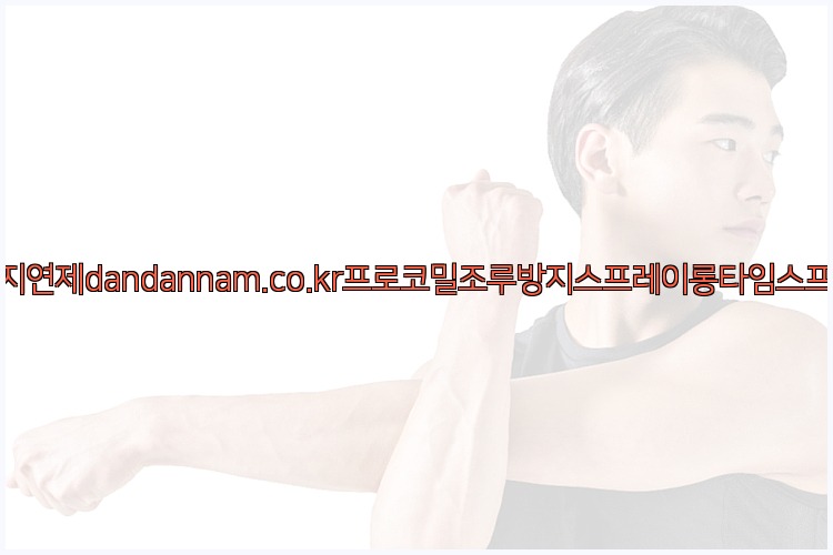 사정지연제dandannam.co.kr프로코밀조루방지스프레이롱타임스프레이25_07_23_03_40_13.jpg