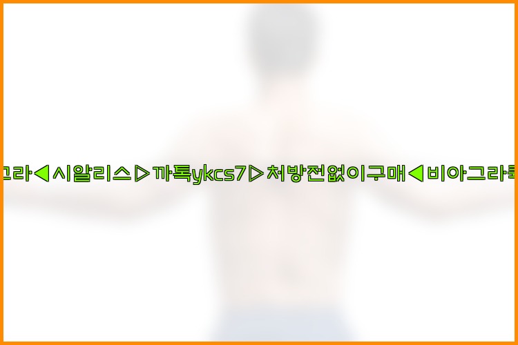 ◀비아그라◀시알리스▷까톡ykcs7▷처방전없이구매◀비아그라퀵배송◀25_07_23_03_48_29.jpg