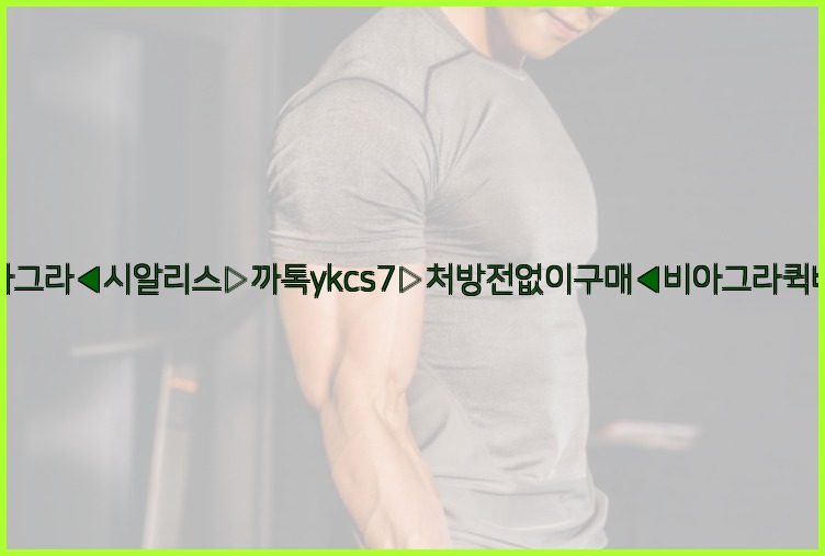 ◀비아그라◀시알리스▷까톡ykcs7▷처방전없이구매◀비아그라퀵배송◀25_07_23_03_51_01.jpg