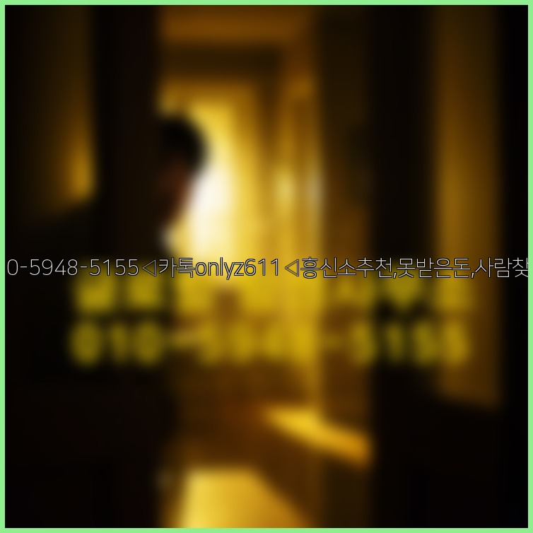 ◁탐정사무소010-5948-5155◁카톡onlyz611◁흥신소추천,못받은돈,사람찾기,심부름대행◁25_07_23_03_51_48.jpg