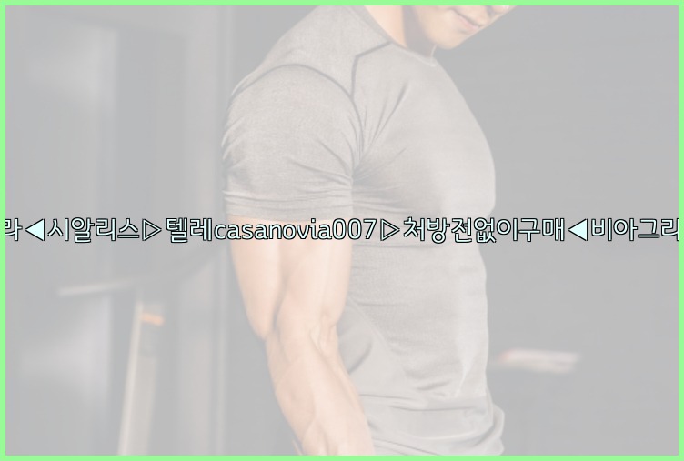 비아그라◀시알리스▷텔레casanovia007▷처방전없이구매◀비아그라퀵배송25_07_23_04_03_37.jpg