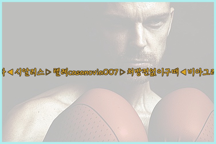 비아그라◀시알리스▷텔레casanovia007▷처방전없이구매◀비아그라퀵배송25_07_23_04_06_12.jpg