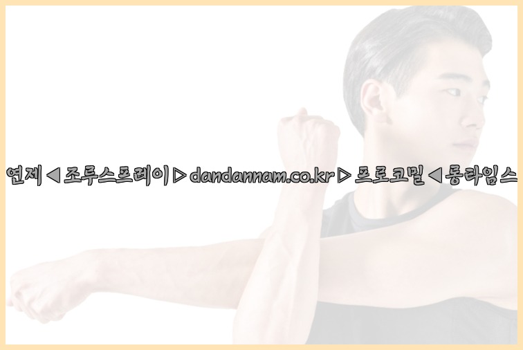 ◀사정지연제◀조루스프레이▷dandannam.co.kr▷프로코밀◀롱타임스프레이◀25_07_23_04_07_54.jpg