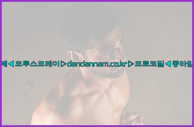 ◀사정지연제◀조루스프레이▷dandannam.co.kr▷프로코밀◀롱타임스프레이◀25_07_23_04_09_40.jpg