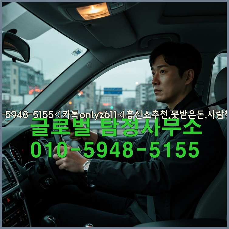 ◁탐정사무소010-5948-5155◁카톡onlyz611◁흥신소추천,못받은돈,사람찾기,심부름대행◁25_07_23_04_48_44.jpg