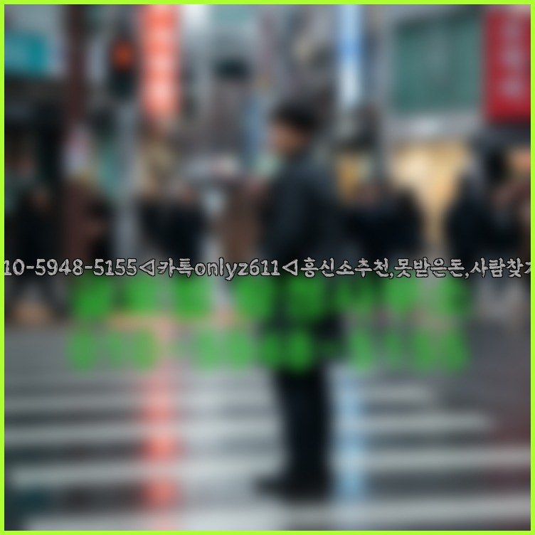 ◁탐정사무소010-5948-5155◁카톡onlyz611◁흥신소추천,못받은돈,사람찾기,심부름대행◁25_07_23_04_51_13.jpg