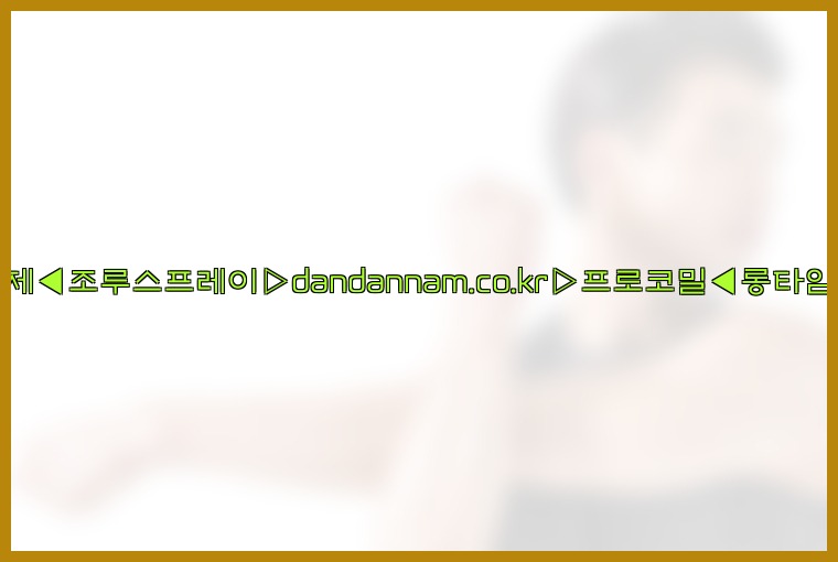 ◀사정지연제◀조루스프레이▷dandannam.co.kr▷프로코밀◀롱타임스프레이◀25_07_23_04_57_15.jpg