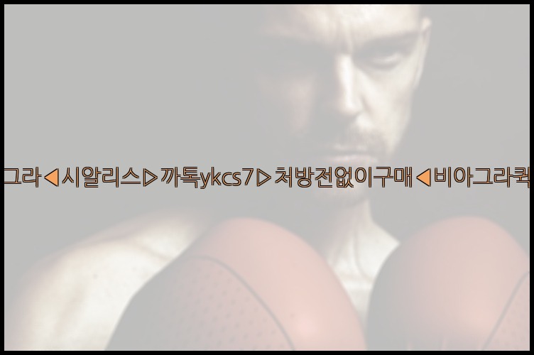 ◀비아그라◀시알리스▷까톡ykcs7▷처방전없이구매◀비아그라퀵배송◀25_07_23_04_58_35.jpg