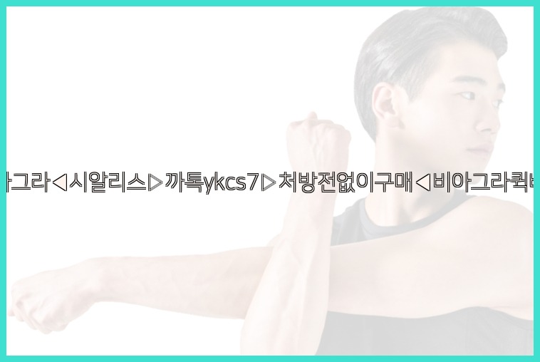 ◀비아그라◀시알리스▷까톡ykcs7▷처방전없이구매◀비아그라퀵배송◀25_07_23_04_59_50.jpg