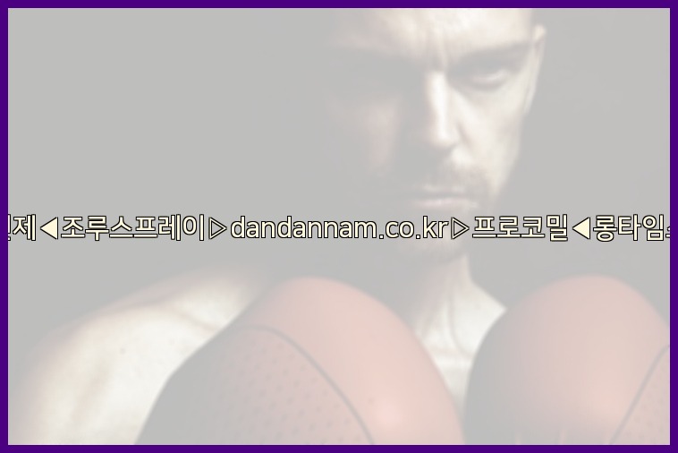 ◀사정지연제◀조루스프레이▷dandannam.co.kr▷프로코밀◀롱타임스프레이◀25_07_23_05_00_18.jpg