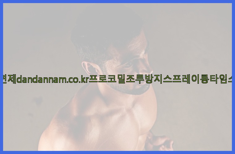 사정지연제dandannam.co.kr프로코밀조루방지스프레이롱타임스프레이25_07_23_05_14_18.jpg