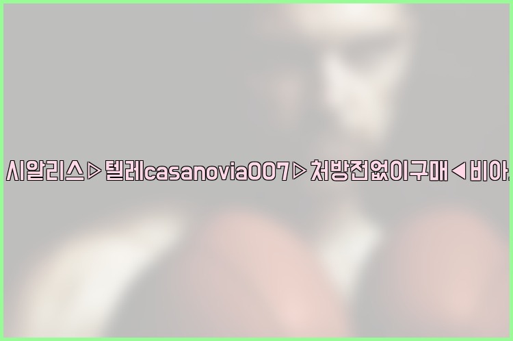 비아그라◀시알리스▷텔레casanovia007▷처방전없이구매◀비아그라퀵배송25_07_23_05_20_14.jpg