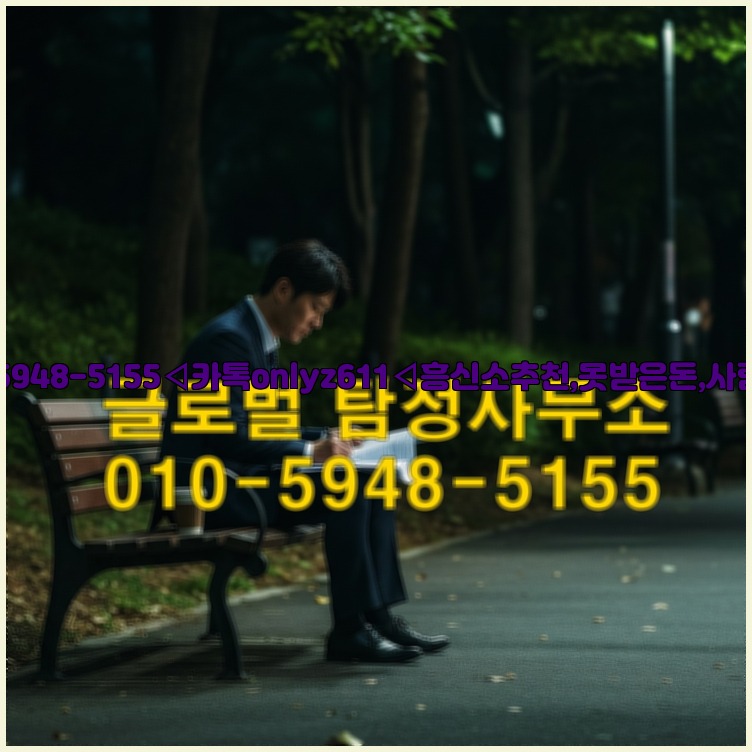 ◁탐정사무소010-5948-5155◁카톡onlyz611◁흥신소추천,못받은돈,사람찾기,심부름대행◁25_07_23_05_37_52.jpg