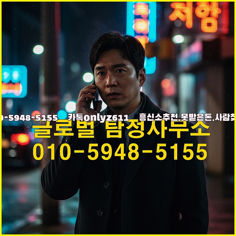 ◁탐정사무소010-5948-5155◁카톡onlyz611◁흥신소추천,못받은돈,사람찾기,심부름대행◁25_07_23_05_39_07.jpg