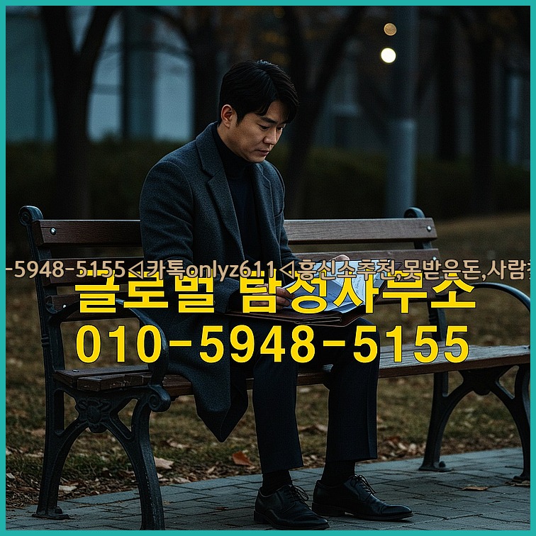 ◁탐정사무소010-5948-5155◁카톡onlyz611◁흥신소추천,못받은돈,사람찾기,심부름대행◁25_07_23_05_40_23.jpg