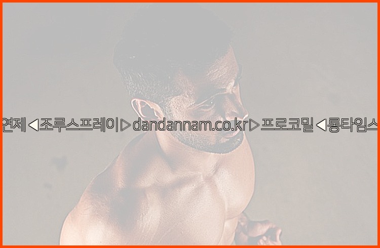 ◀사정지연제◀조루스프레이▷dandannam.co.kr▷프로코밀◀롱타임스프레이◀25_07_23_05_40_54.jpg