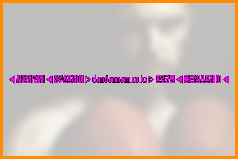 ◀사정지연제◀조루스프레이▷dandannam.co.kr▷프로코밀◀롱타임스프레이◀25_07_23_05_42_28.jpg