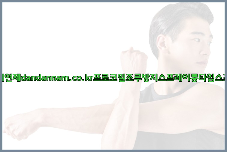 사정지연제dandannam.co.kr프로코밀조루방지스프레이롱타임스프레이25_07_23_06_00_02.jpg