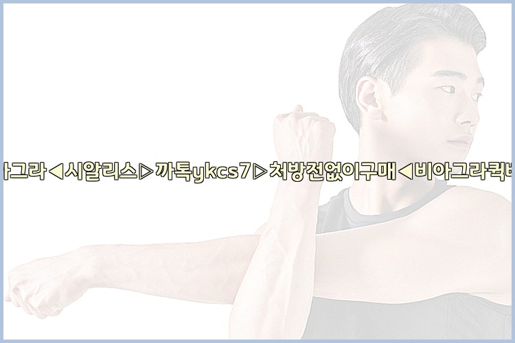 ◀비아그라◀시알리스▷까톡ykcs7▷처방전없이구매◀비아그라퀵배송◀25_07_23_06_06_46.jpg