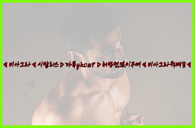 ◀비아그라◀시알리스▷까톡ykcs7▷처방전없이구매◀비아그라퀵배송◀25_07_23_06_08_07.jpg