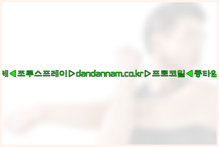 ◀사정지연제◀조루스프레이▷dandannam.co.kr▷프로코밀◀롱타임스프레이◀25_07_23_06_22_58.jpg