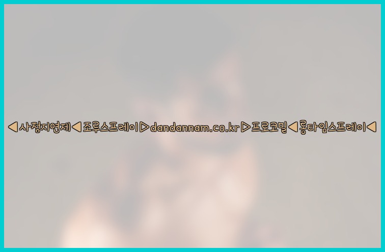 ◀사정지연제◀조루스프레이▷dandannam.co.kr▷프로코밀◀롱타임스프레이◀25_07_23_06_24_32.jpg
