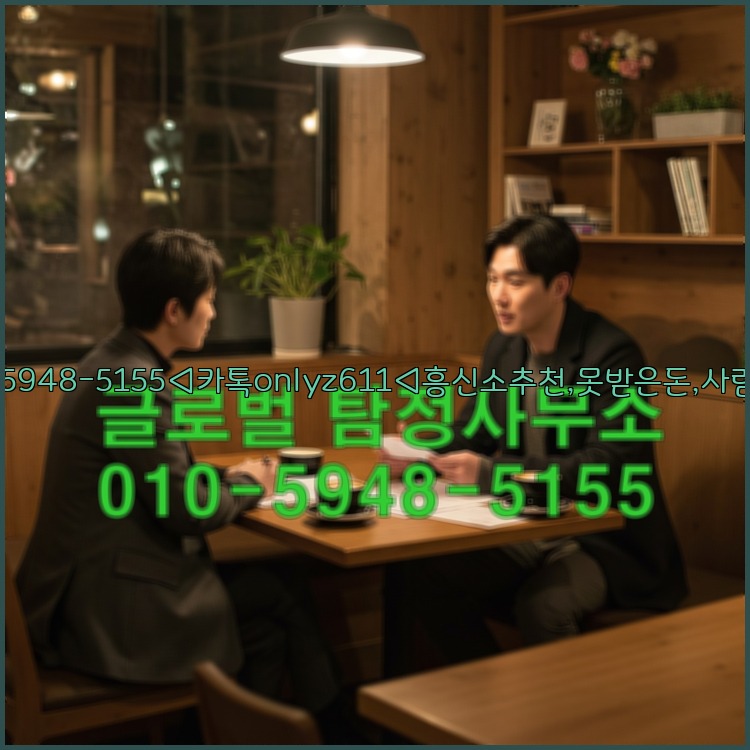 ◁탐정사무소010-5948-5155◁카톡onlyz611◁흥신소추천,못받은돈,사람찾기,심부름대행◁25_07_23_06_26_22.jpg