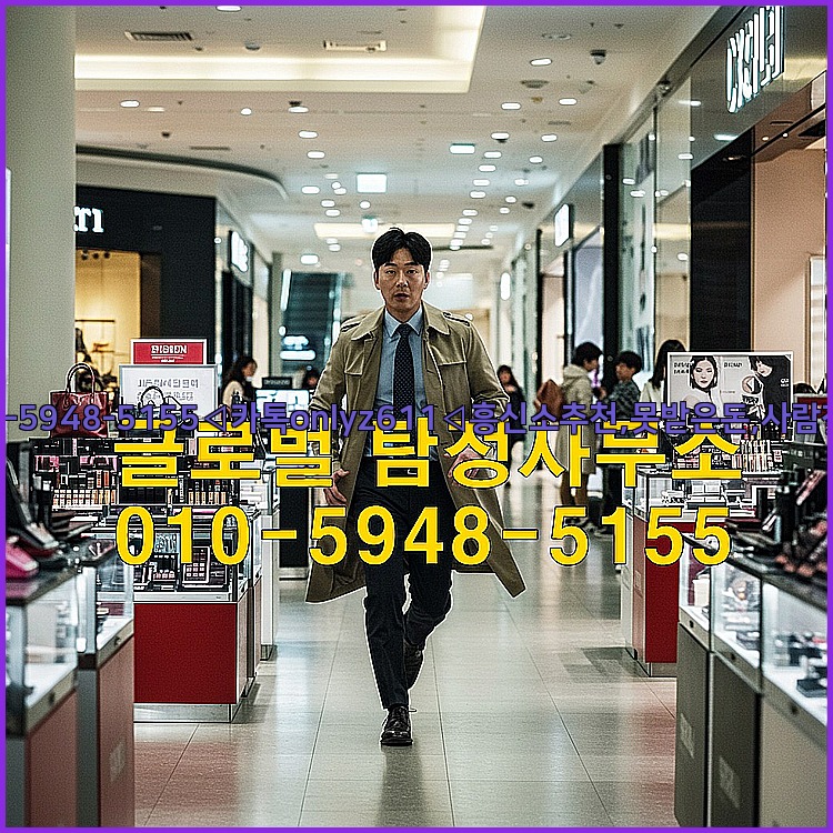 ◁탐정사무소010-5948-5155◁카톡onlyz611◁흥신소추천,못받은돈,사람찾기,심부름대행◁25_07_23_06_27_37.jpg