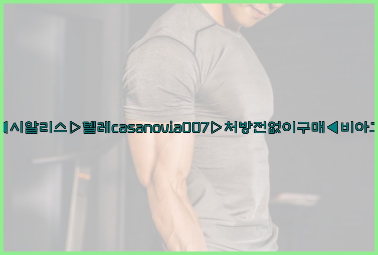비아그라◀시알리스▷텔레casanovia007▷처방전없이구매◀비아그라퀵배송25_07_23_06_27_39.jpg