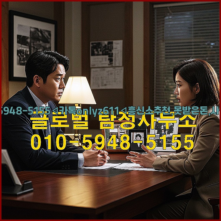 ◁탐정사무소010-5948-5155◁카톡onlyz611◁흥신소추천,못받은돈,사람찾기,심부름대행◁25_07_23_06_28_57.jpg