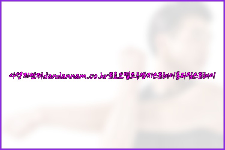 사정지연제dandannam.co.kr프로코밀조루방지스프레이롱타임스프레이25_07_23_06_44_36.jpg