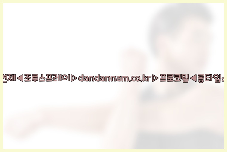 ◀사정지연제◀조루스프레이▷dandannam.co.kr▷프로코밀◀롱타임스프레이◀25_07_23_07_09_09.jpg
